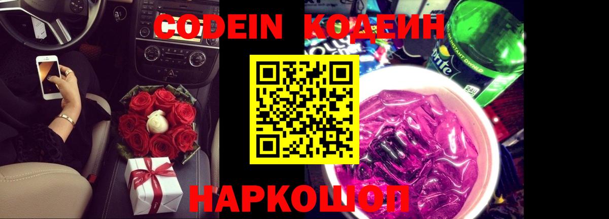 Кодеин Purple Drank Лабинск